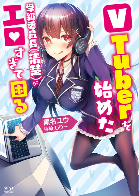 地味 パンツ エロ VTuberを始めた学級委員長(清楚)がエロすぎて困る 【電子書籍限定SS付き】 | dアニメストア