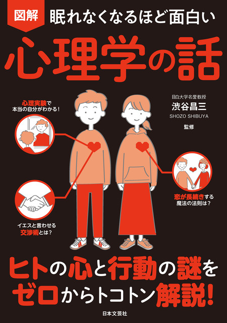 実用 眠れなくなるほど面白い 図解 心理学の話