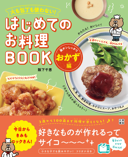 火も包丁も使わない！ はじめてのお料理BOOK 楽チンしっかりおかず編