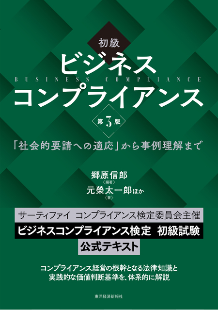 初級 ビジネスコンプライアンス 第３版―「社会的要請への適応