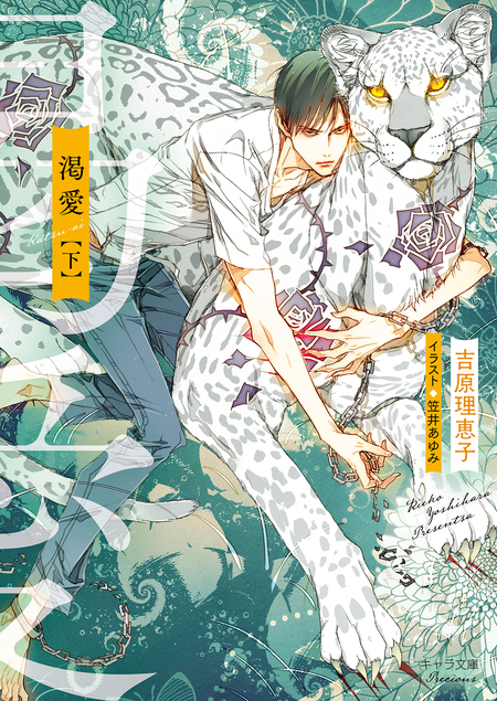 ＢＬＣＤ　吉原理恵子　間の楔 Amazon.co.jp: 間の楔6 (キャラ文庫) 電子書籍: 吉原理恵子: Kindleストア