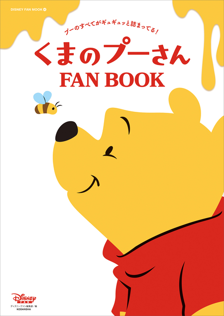 くまのプーさん ＦＡＮ ＢＯＯＫ | dアニメストア