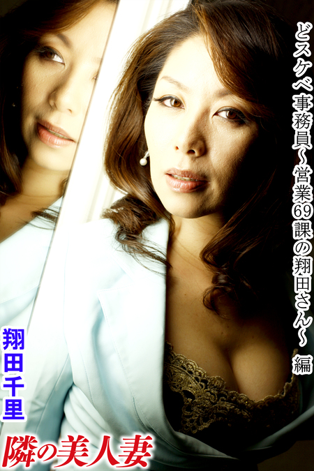 美人妻 翔田千里Photo 