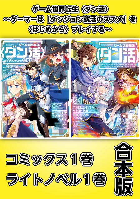 ゲーム世界転生〈ダン活〉 | dアニメストア