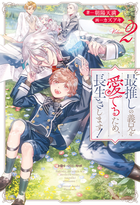 最推しの義兄を愛でるため、長生きします！ | dアニメストア
