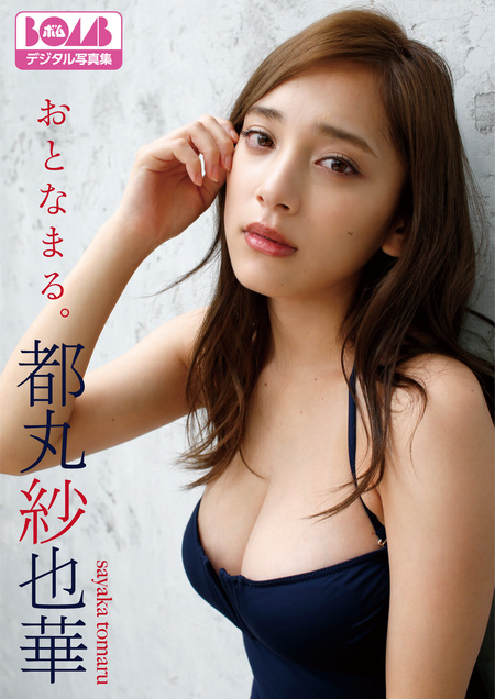 漫画アクションデジタル写真集 都丸紗也華「染まる。」 | d