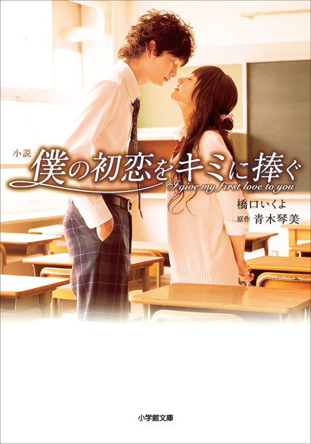 小説 僕の初恋をキミに捧ぐ | dアニメストア
