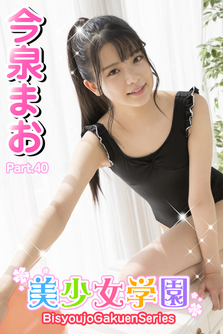 今泉まお  エロ画像 美少女学園 今泉まお Part.40 | dアニメストア