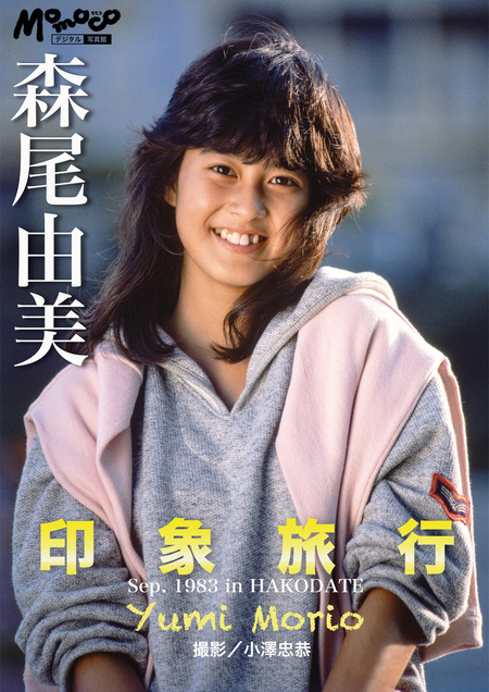 森尾由美 デジタルMomoco写真館 | dアニメストア