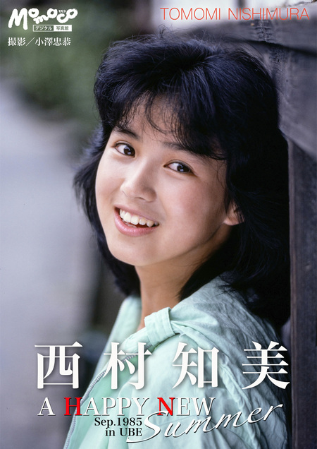 西村知美 デジタルMomoco写真館 | dアニメストア