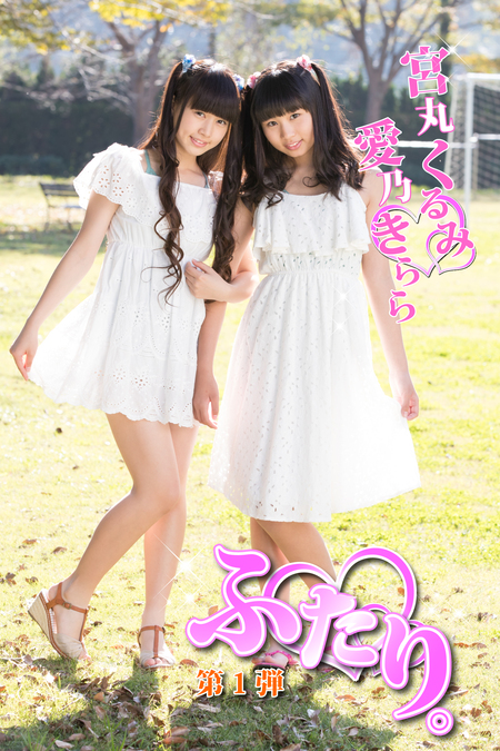 宮丸くるみ(リリバリ) 愛乃きらら ふたり 新品 宮丸くるみ(リリバリ) 愛乃きらら ふたり 新品