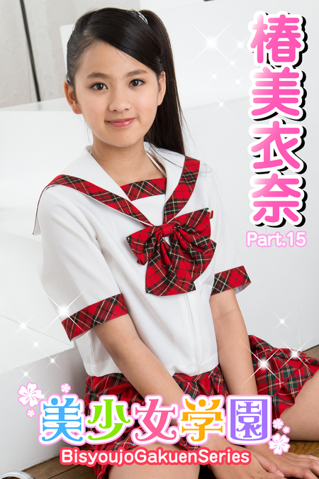 椿美衣奈　夏少女 美少女学園 椿美衣奈 Part.15 | dアニメストア