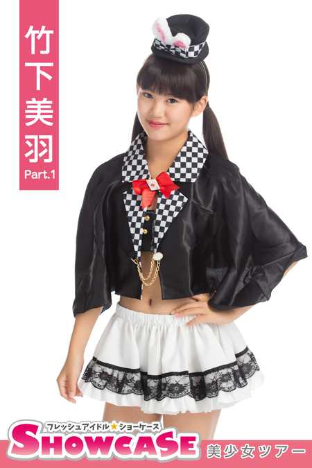 天真爛漫　竹下美羽 