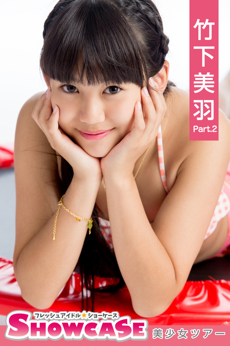 天真爛漫　竹下美羽 