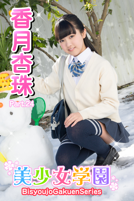 香月杏珠　制服 美少女学園 香月杏珠 Part.24 | dアニメストア