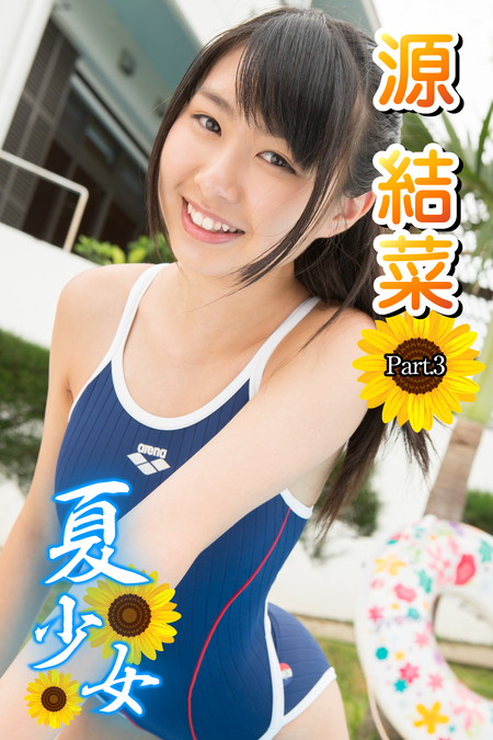 源結菜 競泳水着 