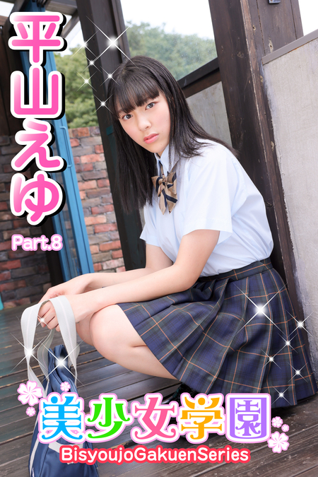 椿美衣奈　制服 美少女学園 平山えゆ Part.8 | dアニメストア