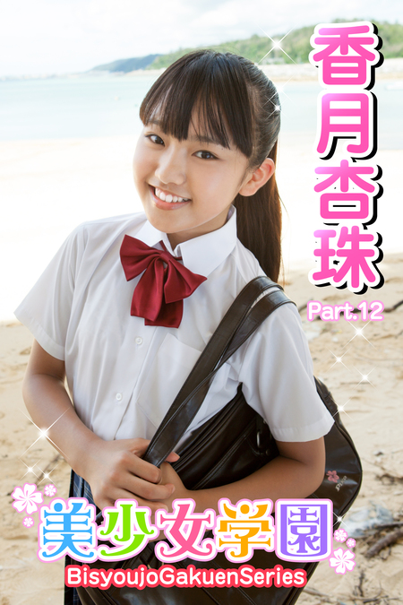 香月杏珠　制服 