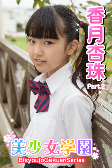香月杏珠 天真爛漫 3｜DVD