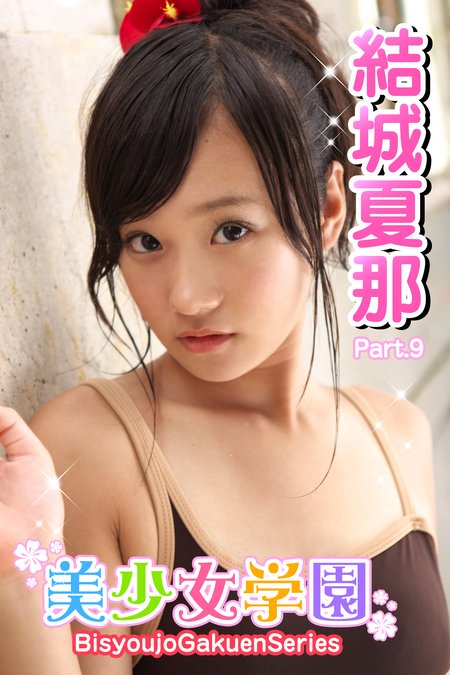 □【廃盤：ディスクのみ】 結城夏那 DVD 「美少女学園 Series62 2枚組