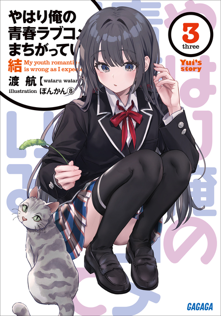 やはり俺の青春ラブコメはまちがっている。完 | アニメ動画見放題 | d