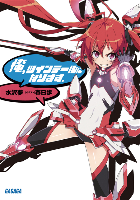 俺、ツインテールになります。　俺ツイ 俺、ツインテールになります。 | dアニメストア