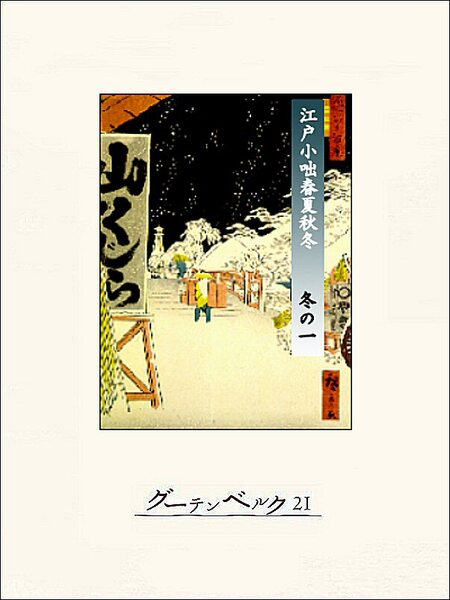 江戸小咄春夏秋冬 冬の一 | dアニメストア