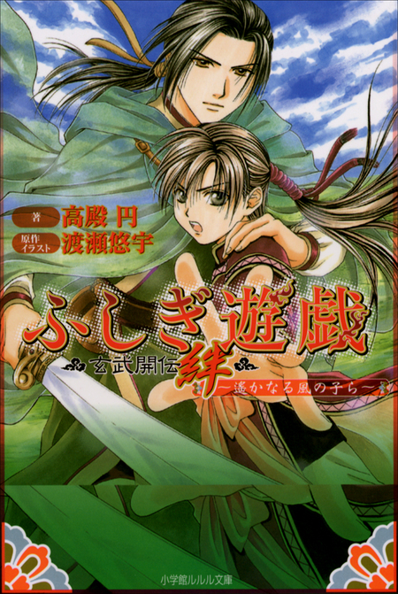 ふしぎ遊戯 かくし 玄武開伝 1～7