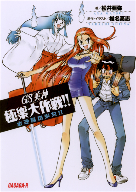 GS美神 極楽大作戦！！ 水迷宮の少女！！ | dアニメストア