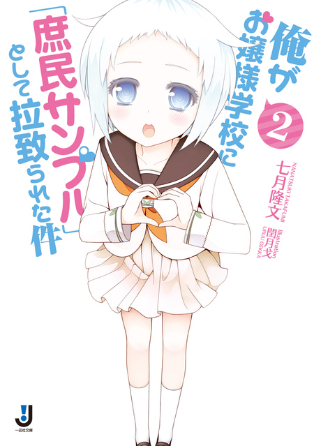 俺がお嬢様学校に「庶民サンプル」として拉致られた件 | dアニメストア