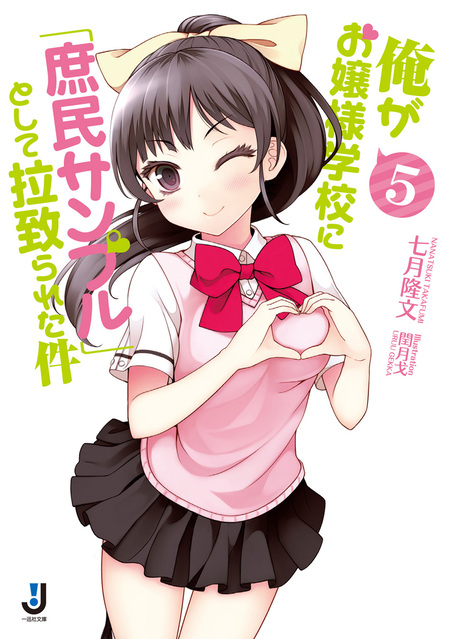 俺がお嬢様学校に「庶民サンプル」として拉致られた件 | dアニメストア