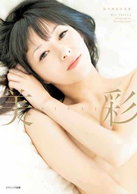 田中理恵写真集 美彩 | dアニメストア