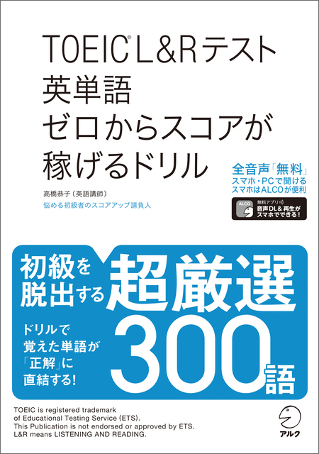 音声DL付]TOEIC(R)L&Rテスト 英単語 ゼロからスコアが稼げるドリル | d