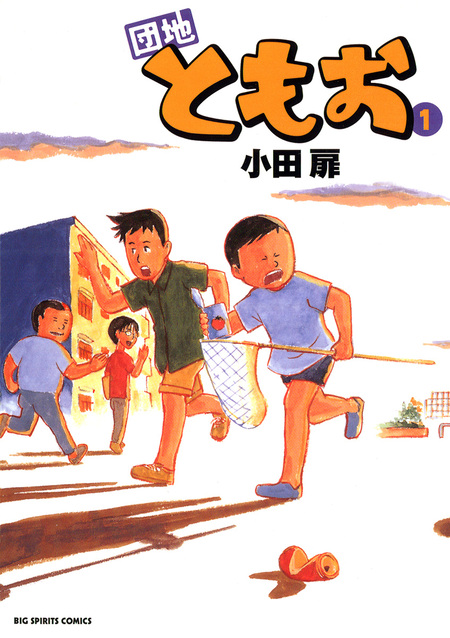 団地ともお | dアニメストア