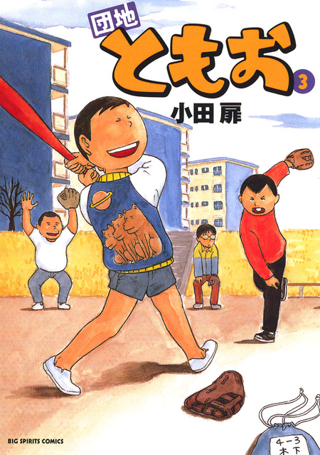 団地ともお 全巻 小田扉作品 団地ともお 7 / 小田扉 - 紀伊國屋書店ウェブストア｜オンライン書店