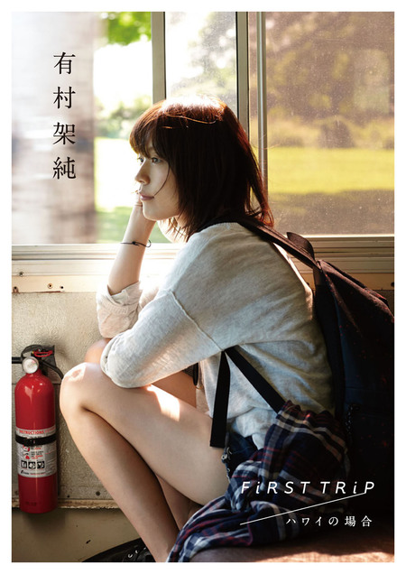 有村架純　ハワイの場合　写真集　レア　ポスター 有村架純 写真集 FiRST TRiPハワイの場合 ポスター付き｜アート