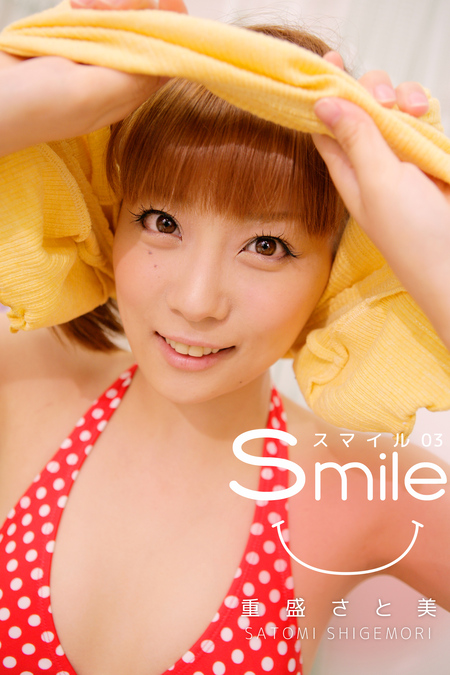 重盛さと美-Smile 02- | dアニメストア