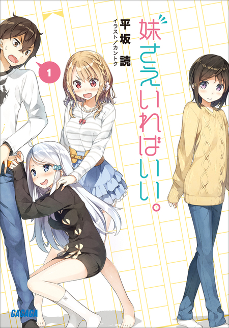 妹さえいればいい。 | dアニメストア