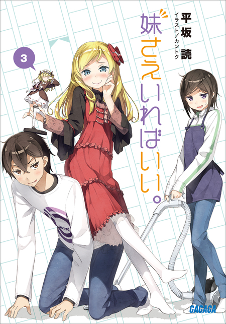 妹さえいればいい。 | dアニメストア