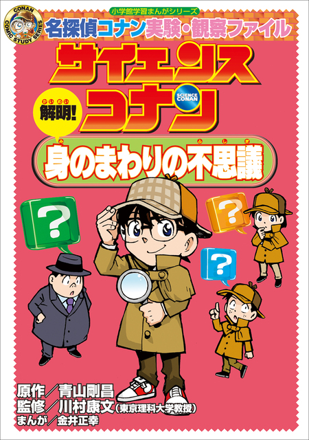 名探偵コナン実験・観察ファイル サイエンスコナン 解明！ 身のまわり