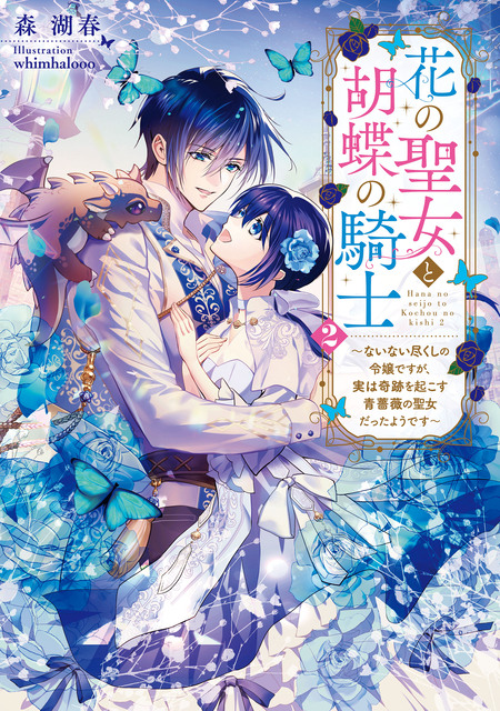 末端将軍の希なる花嫁〜没落した姫君との幸せな政略結婚〜 末端将軍の希なる花嫁 没落した姫君との幸せな政略結婚 【連載版