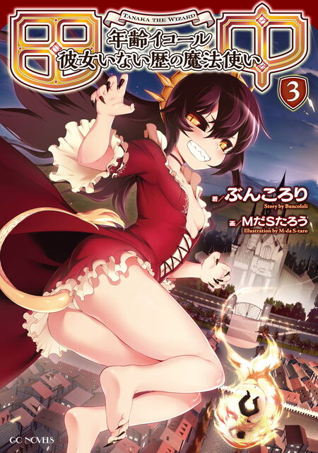 田中～年齢イコール彼女いない歴の魔法使い～　プレイマット　MだSたろう 田中～年齢イコール彼女いない歴の魔法使い～ | dアニメストア