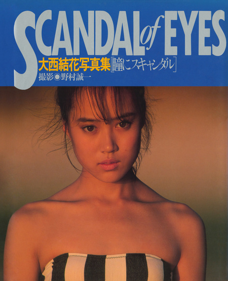 Amazon.co.jp: ○大西結花 写真集 瞳にスキャンダル 初版 ワニ