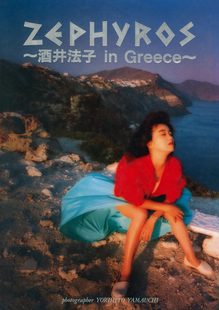酒井法子 写真集 『 ZEPHYROS - 酒井法子 in Greece - 』 | dアニメストア