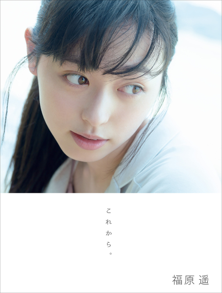 福原遥 写真集 『 これから。 』 | dアニメストア