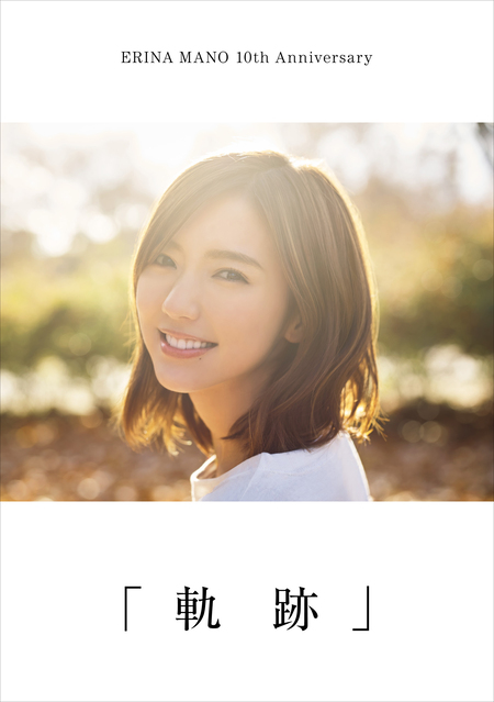 真野恵里菜 写真集 『 まのちゃん ～ Dear Friends ～ 』 | dアニメストア
