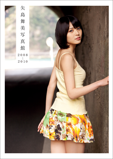 矢島舞美 写真集 『 矢島舞美写真館 2008-2010 』 | dアニメストア