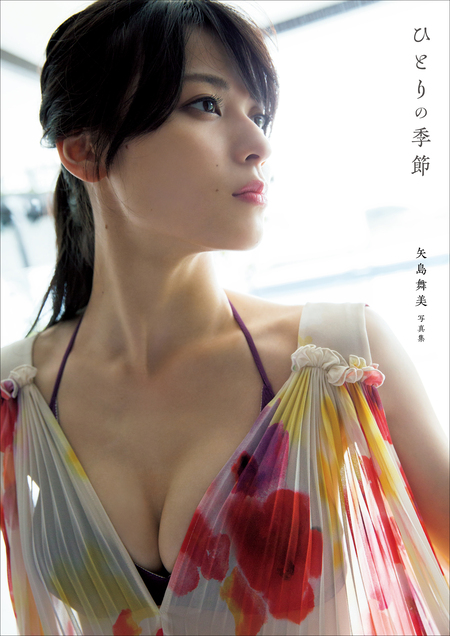 矢島舞美 写真集 『 ひとりの季節 』 | dアニメストア