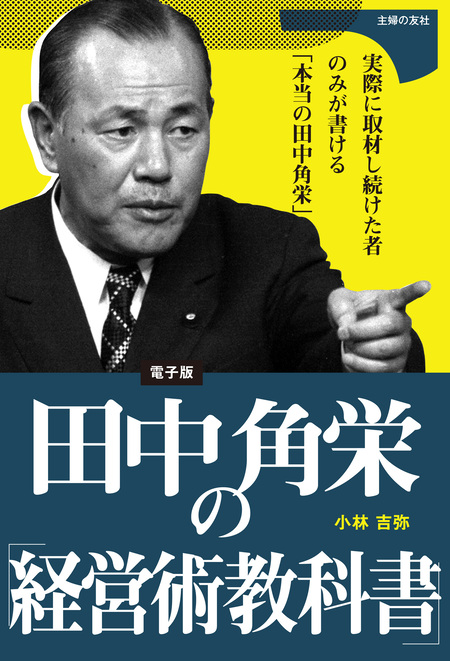 究極の人間関係力 : 「角栄語録」の奥義 - 人文