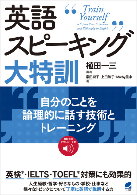 英語スピーキング大特訓 自分のことを論理的に話す技術とトレーニング